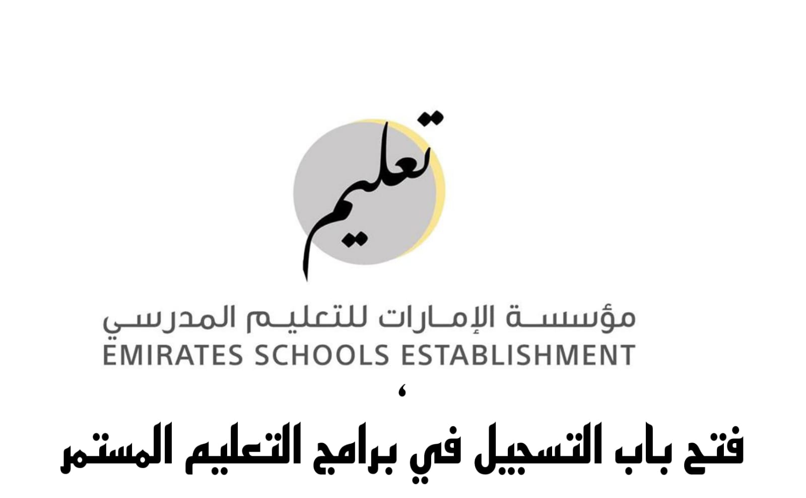 برنامج التعليم المستمر المتكامل