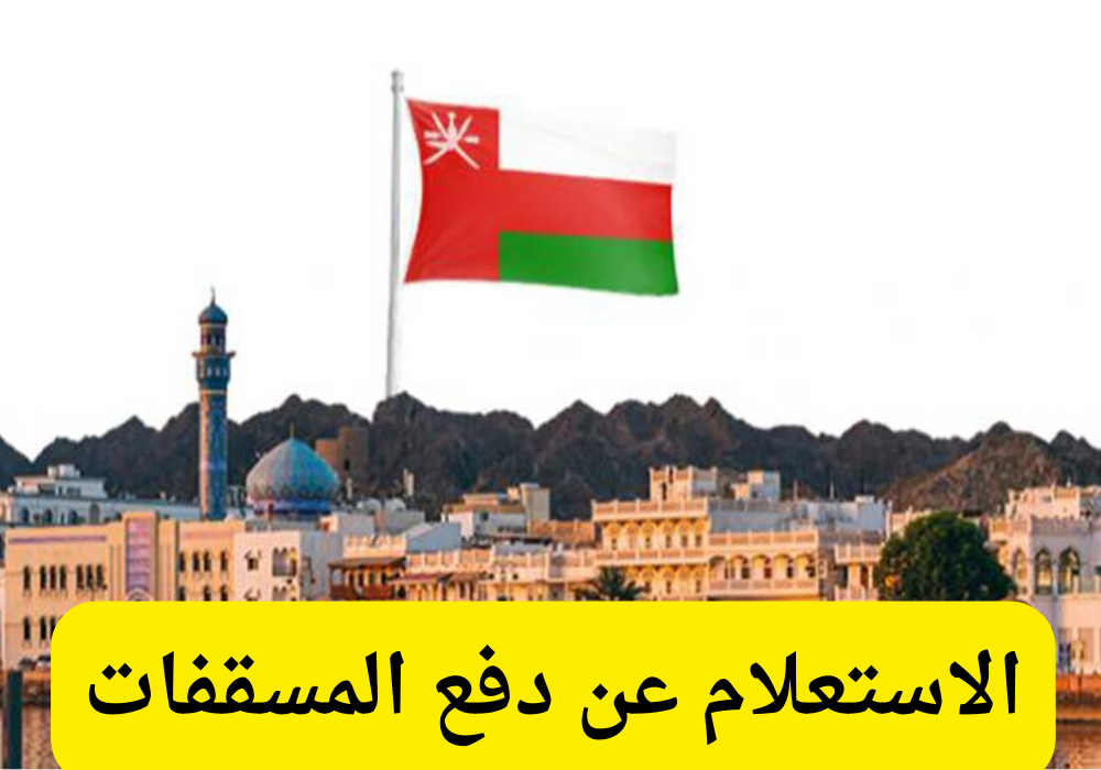 دفع المسقفات الكترونيا