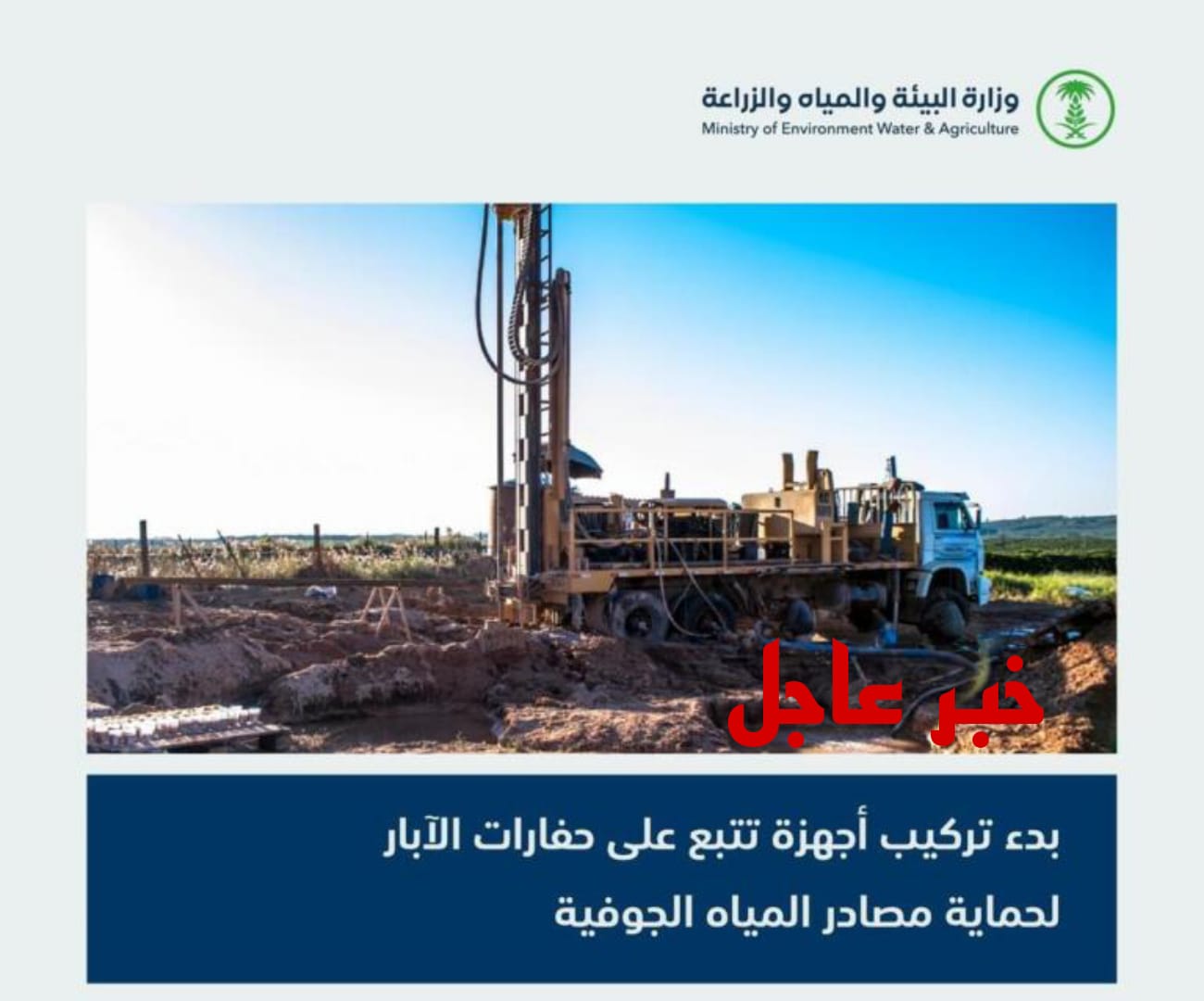 تركيب أجهزة التتبع على حفارات الأبار