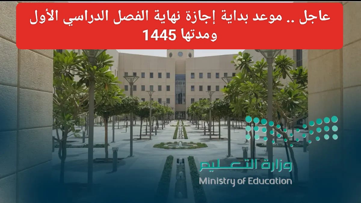 بداية إجازة نهاية الفصل الدراسي الأول