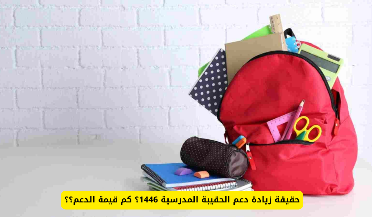 دعم الحقيبة المدرسية