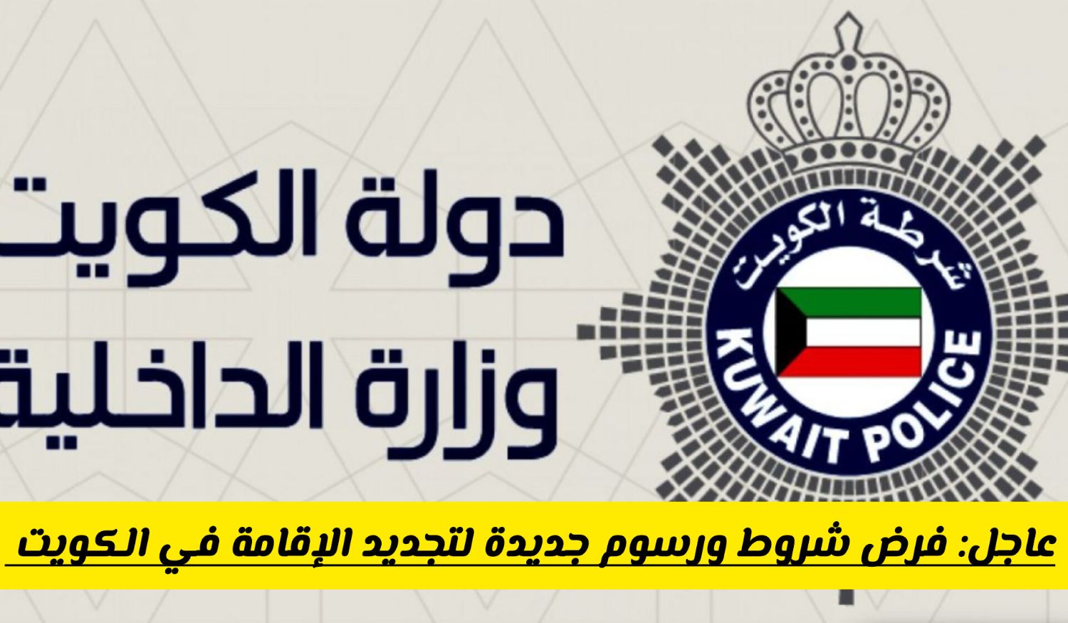 تجديد الإقامة في الكويت الآن: خطوات محدثة وشروط جديدة للمقيمين