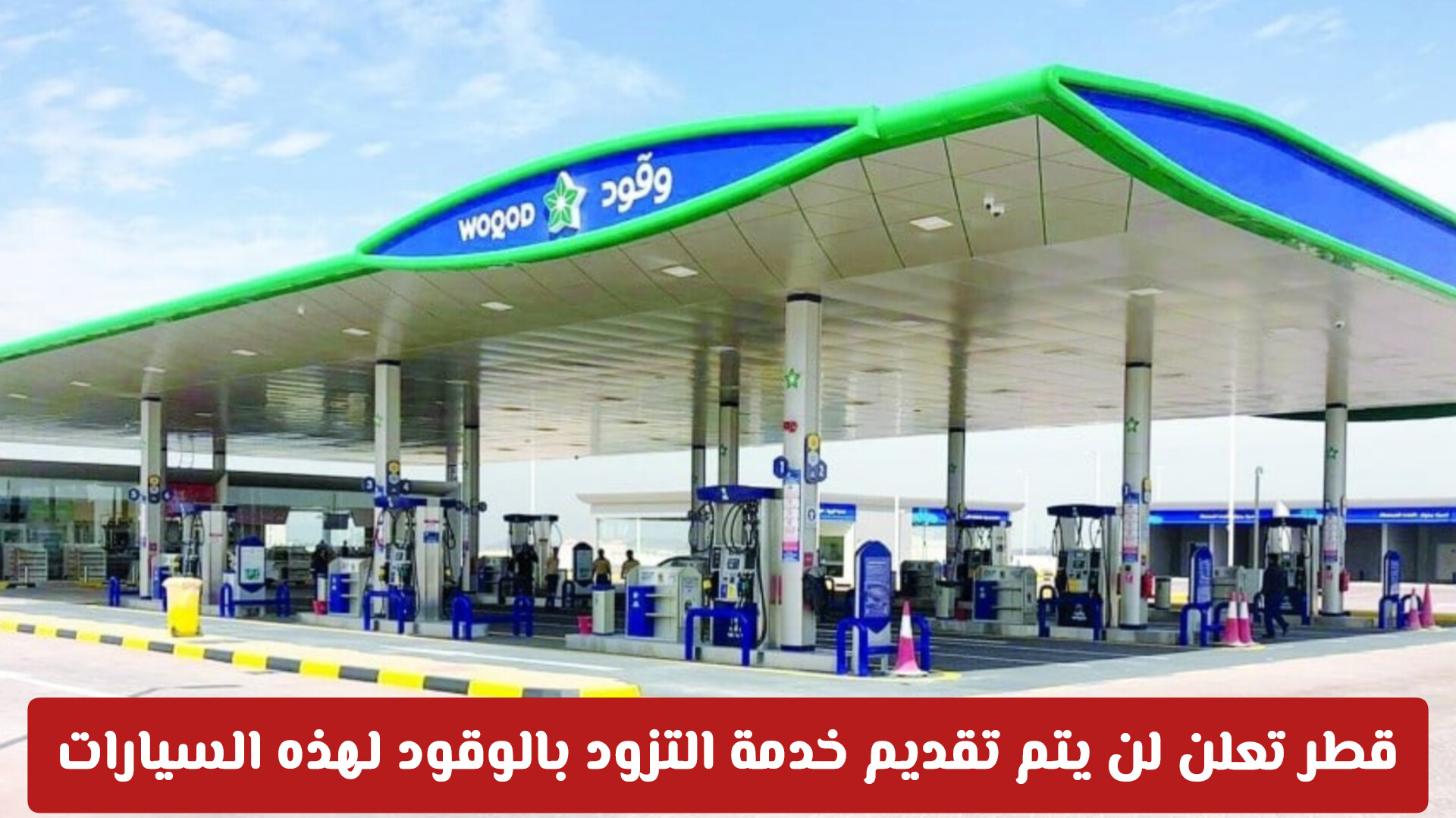 قطر تعلن لن يتم تقديم خدمة التزود بالوقود لهذه السيارات .. وتحديث بأسعار البنزين والديزل