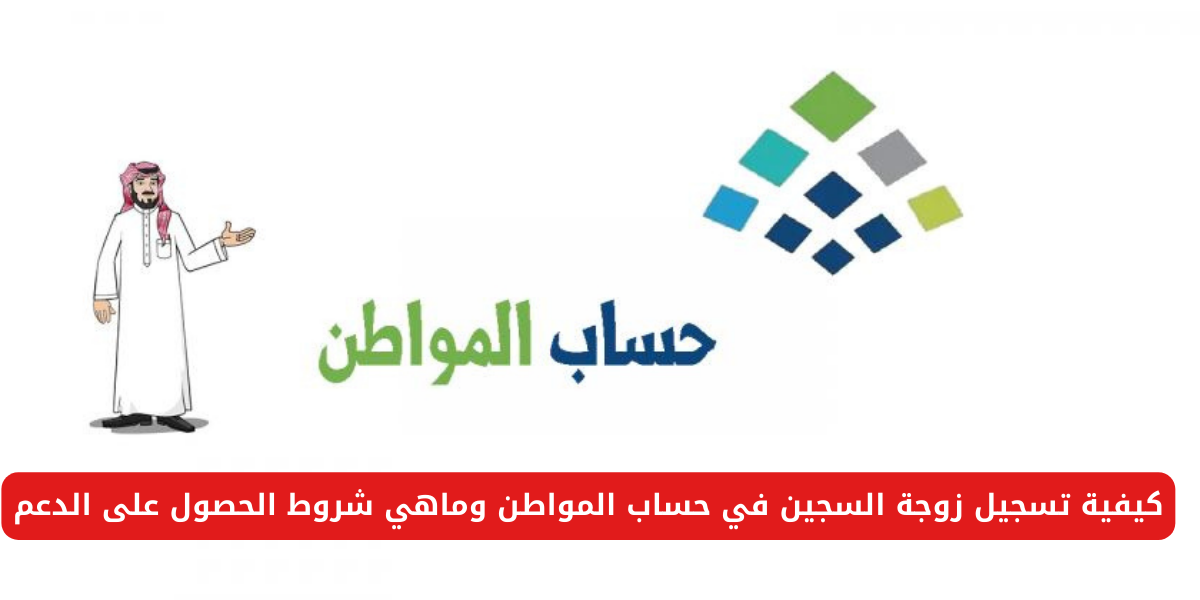 تسجيل زوجة السجين في حساب المواطن