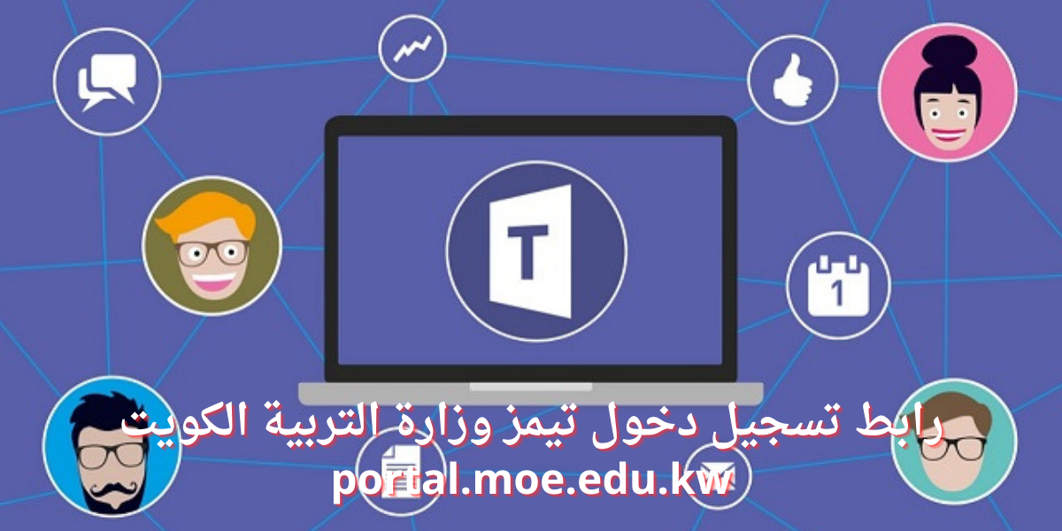 تسجيل دخول تيمز ( الكويت)