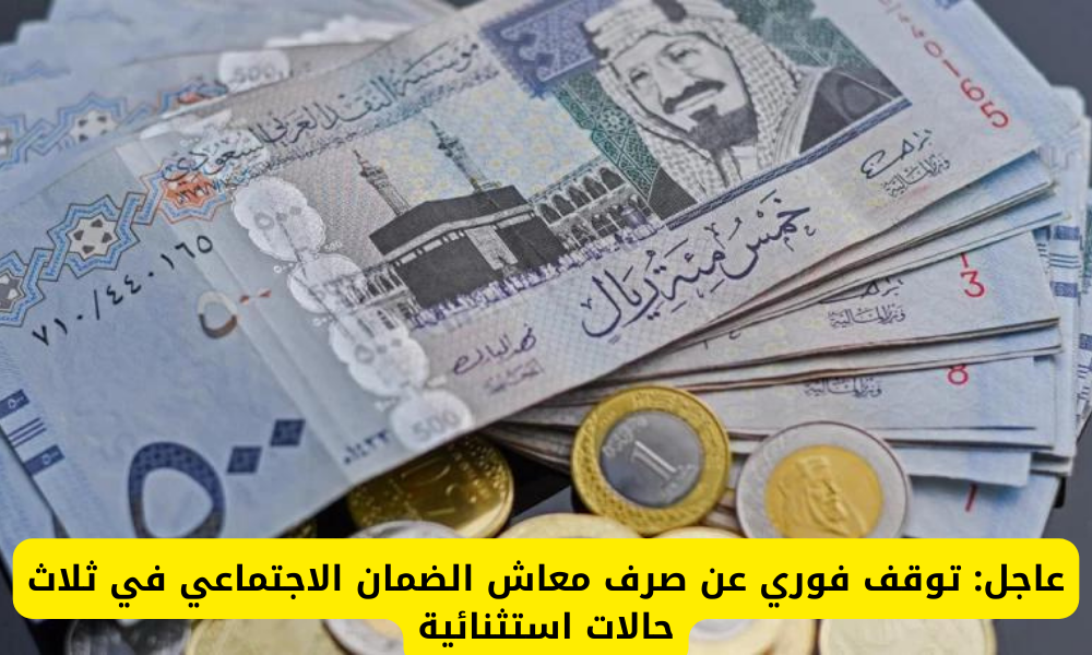 توقف معاش الضمان الاجتماعي