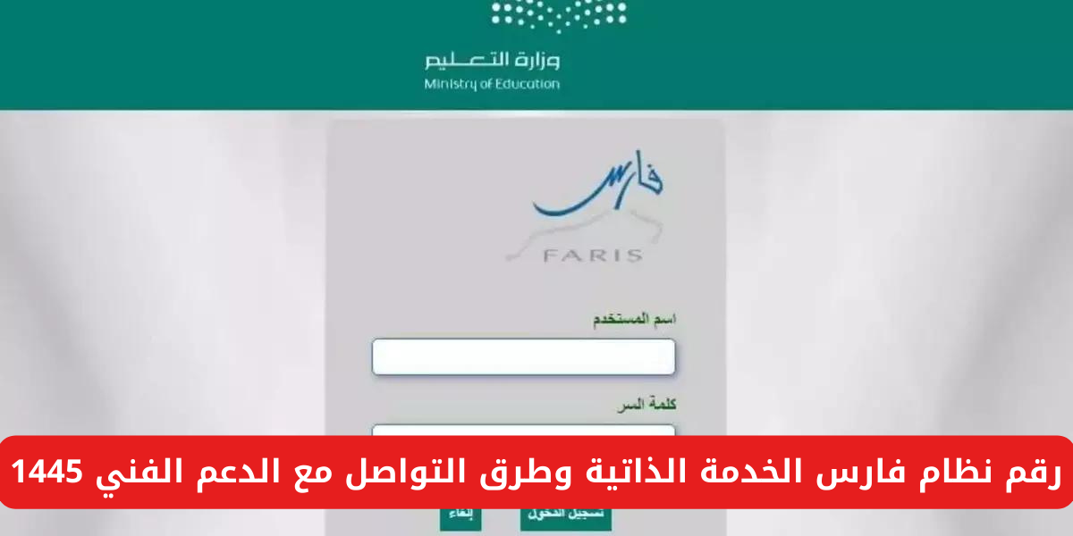 رقم نظام فارس الخدمة الذاتية