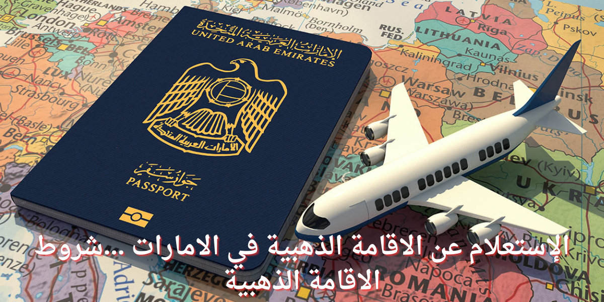 الاقامة الذهبية في الامارات
