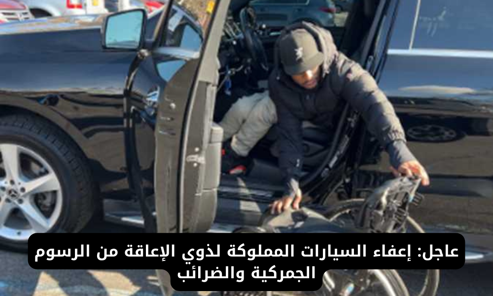 إعفاء سيارات ذوي الإعاقة من الضرائب