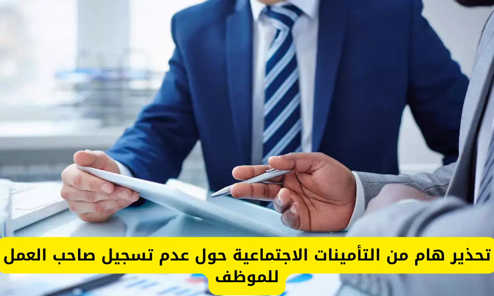 عدم تسجيل صاحب العمل للموظف