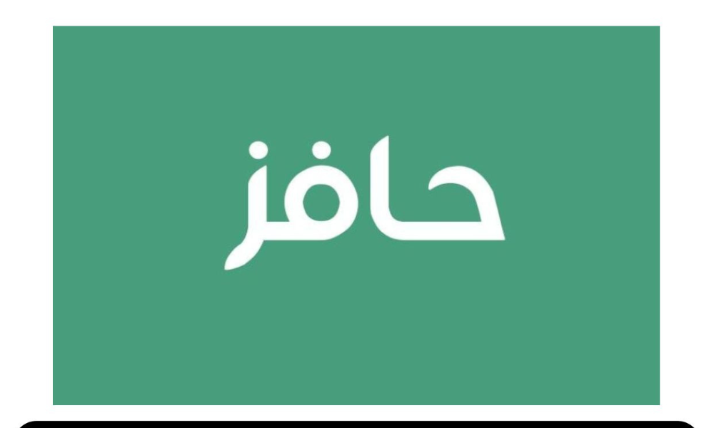 التسجيل في حافز من عمر كم