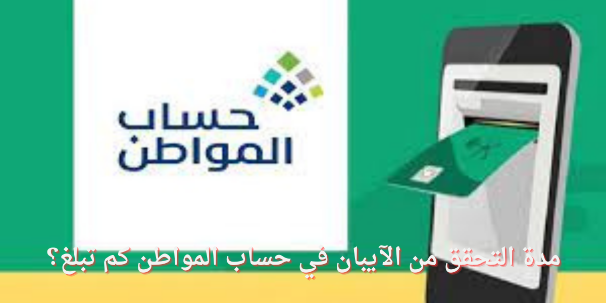 مدة التحقق من الآيبان في حساب المواطن