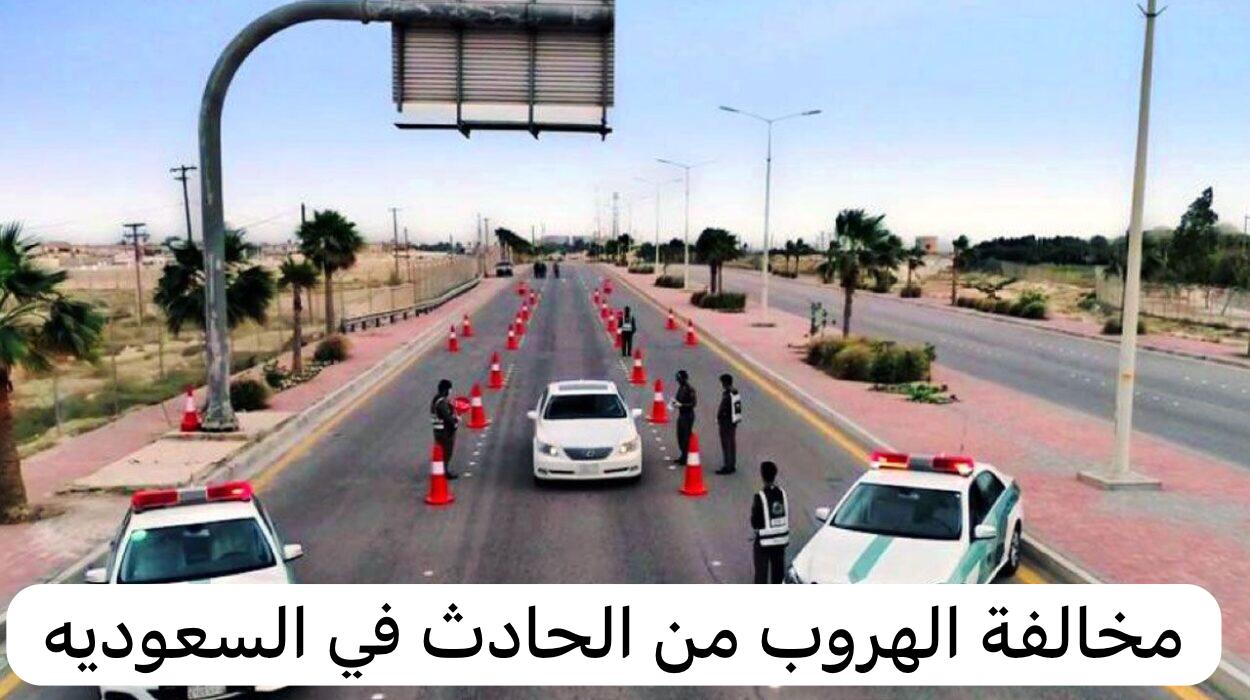 مخالفة الهروب من الحادث