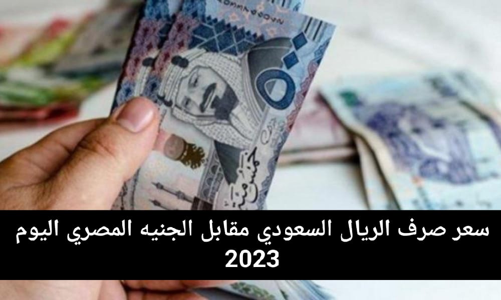 الريال السعودي مقابل الجنيه المصري