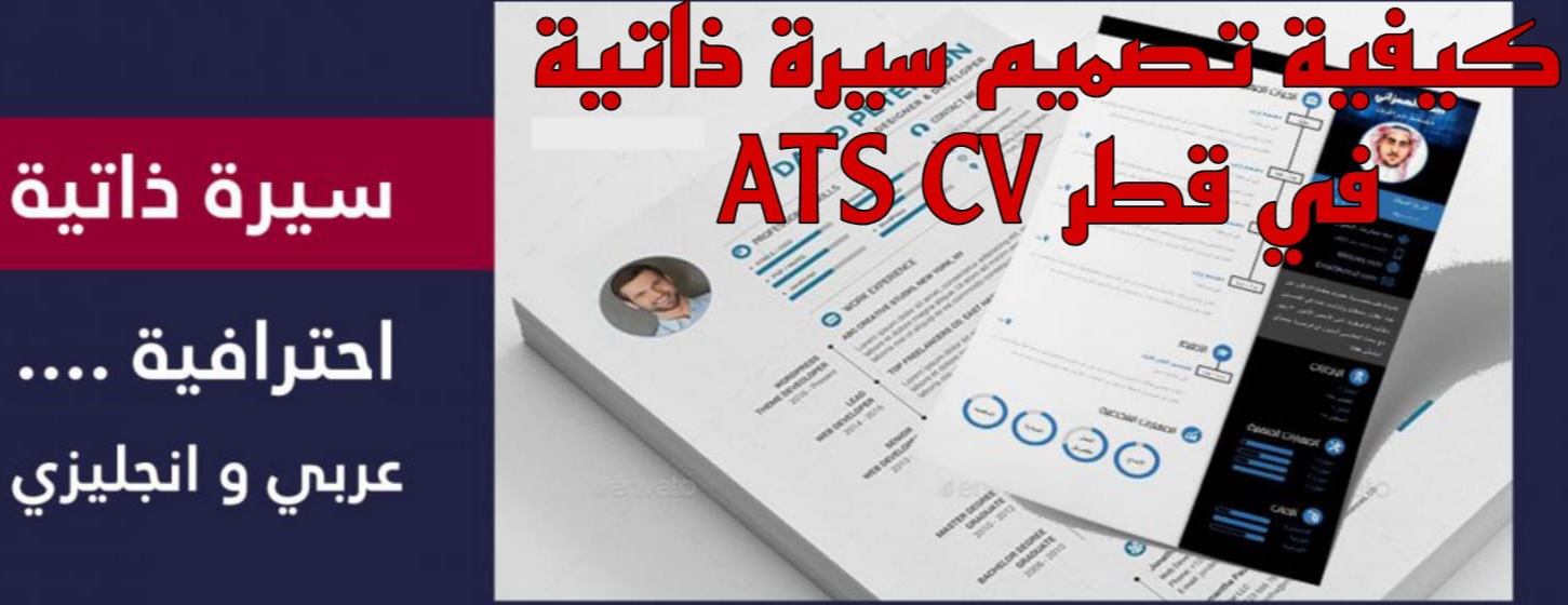 تصميم سيرة ذاتية 