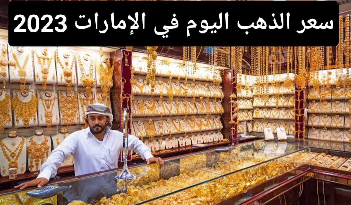سعر الذهب في الامارات