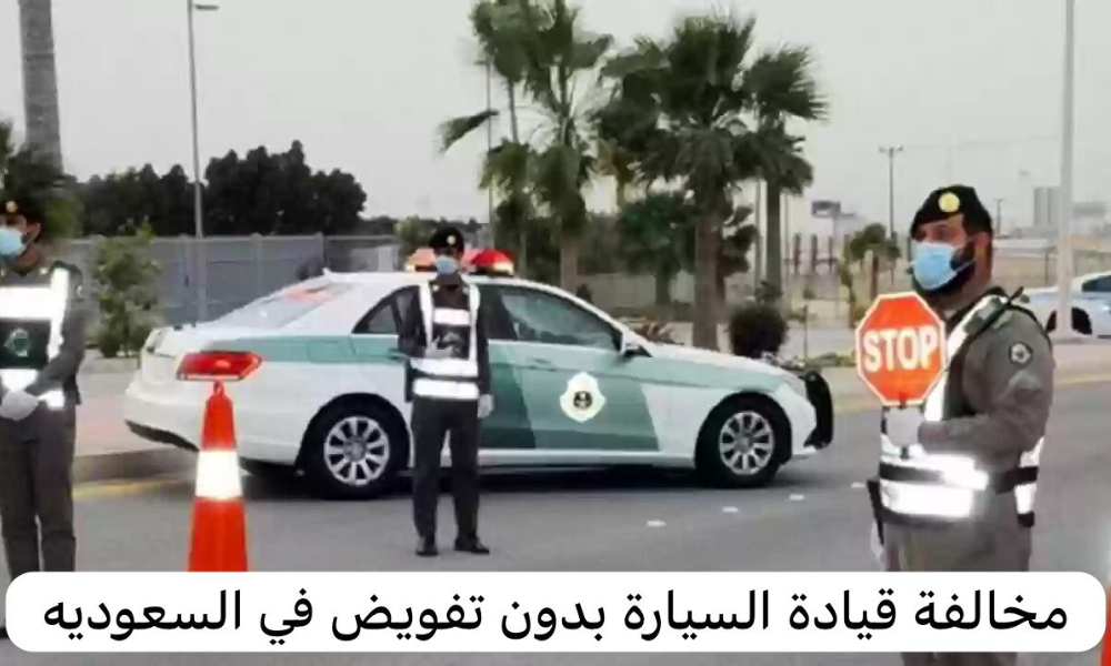 مخالفة قيادة السيارة بدون تفويض