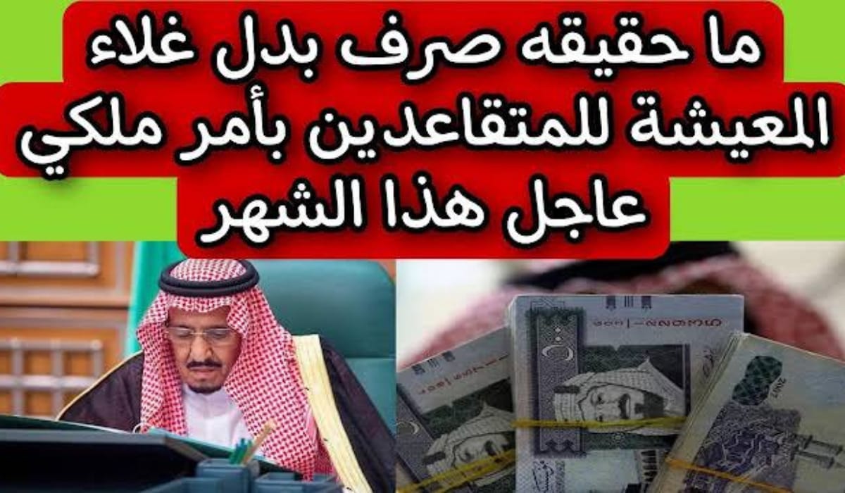  حقيقة صرف بدل غلاء المعيشة