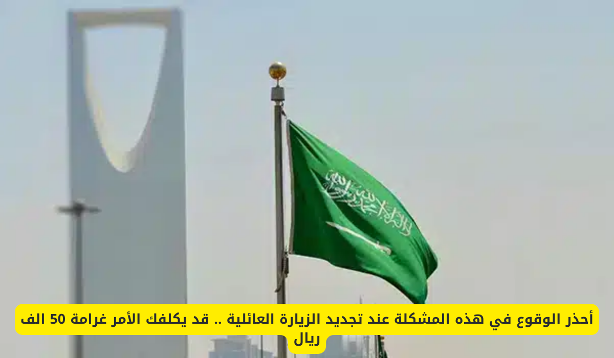 غرامات تأشيرة الزيارة العائلية