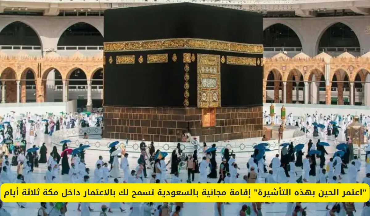 إقامة مجانية بالسعودية 