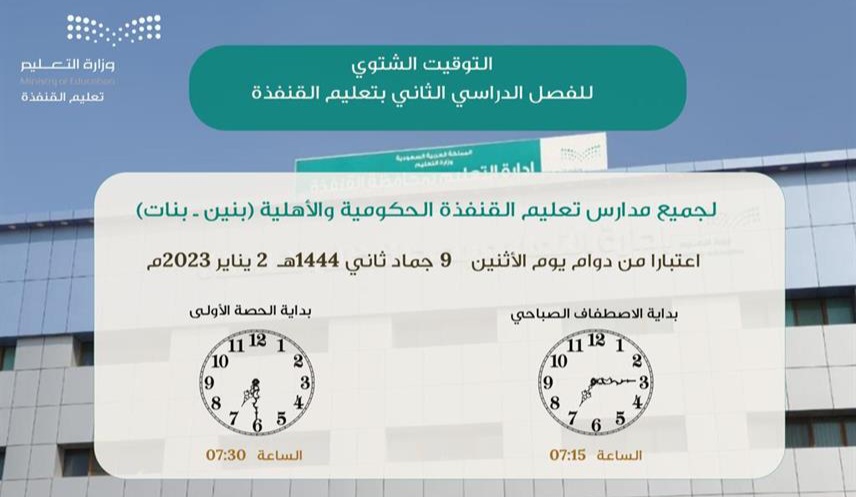 تعديل توقيت بدء اليوم الدراسي القنفذة