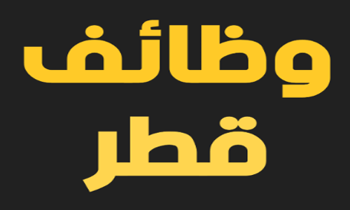 وظائف شاغرة في قطر للعمانيين