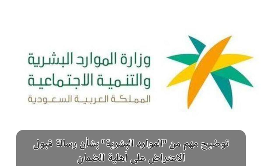 رسالة قبول الاعتراض على أهلية الضمان