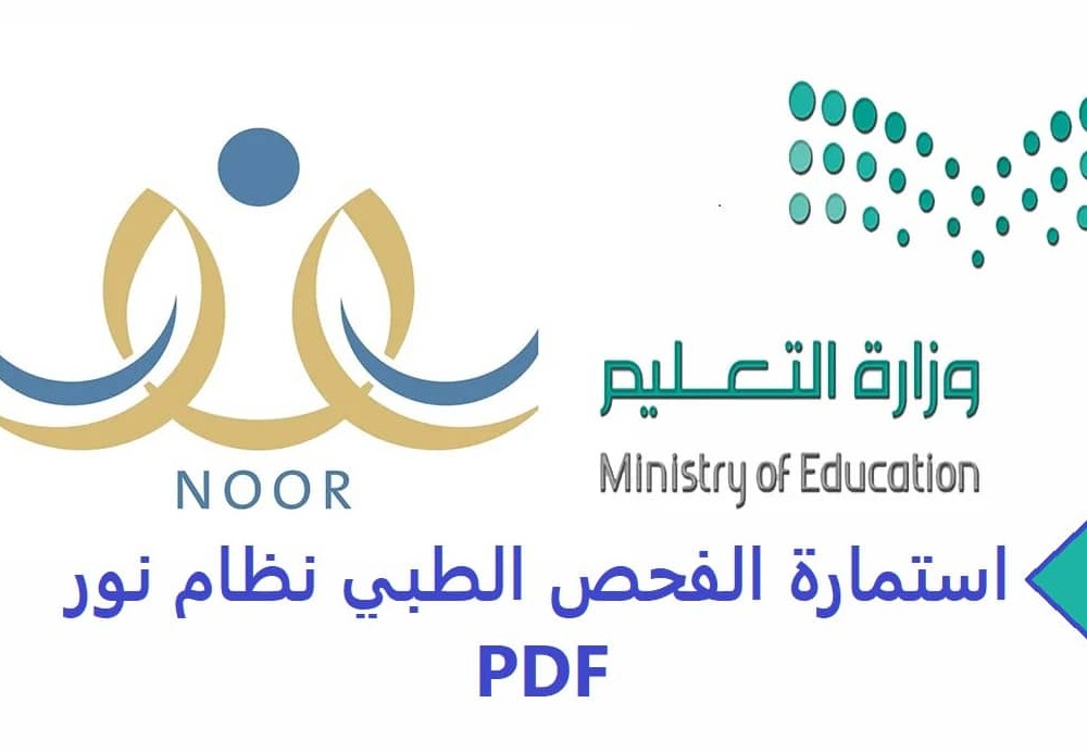 الفحص الطبي نظام نور