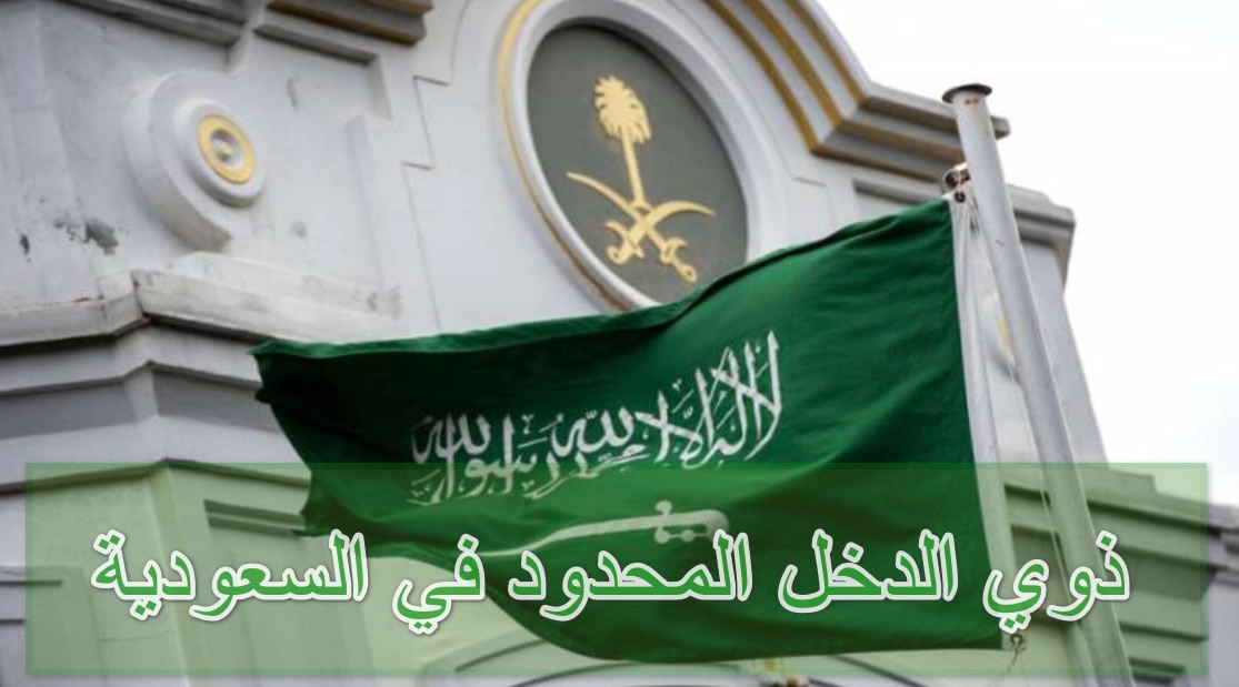 ذوي الدخل المحدود في السعودية