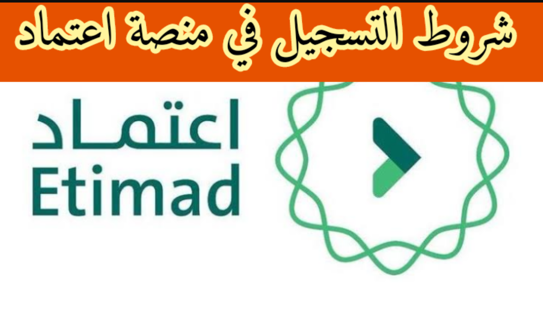 طريقة التسجيل في منصة اعتماد الأفراد