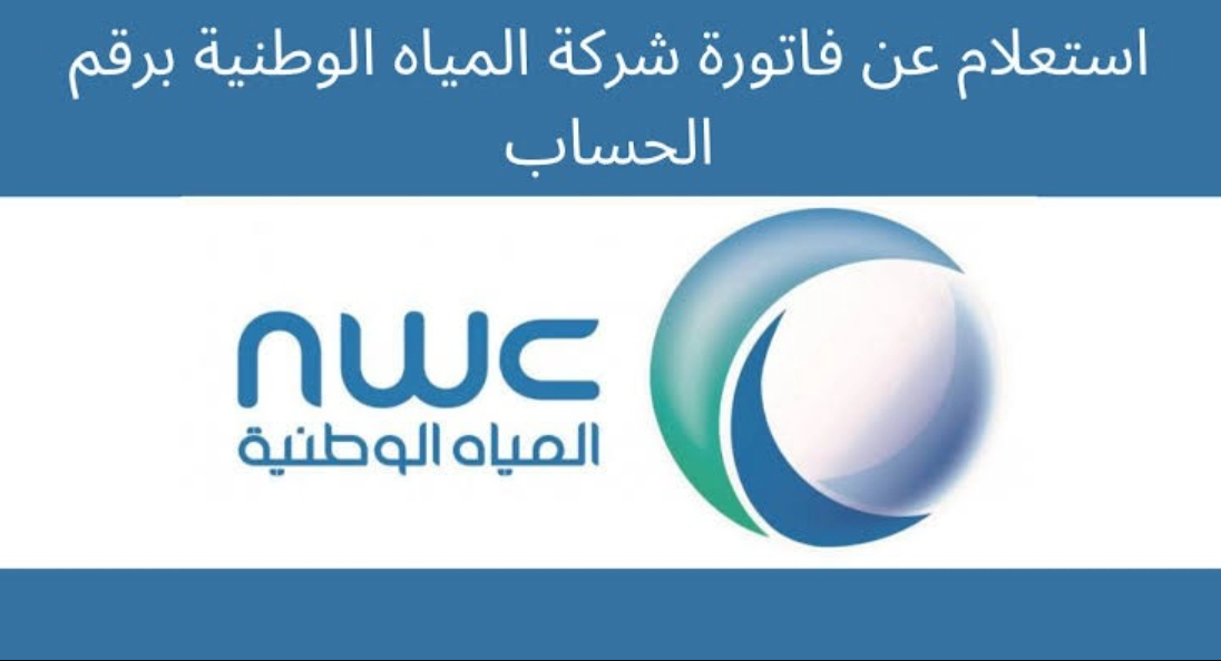 الاستعلام عن فاتورة المياه برقم الحساب