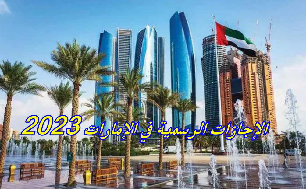 الإجازات الرسمية في الإمارات 2023