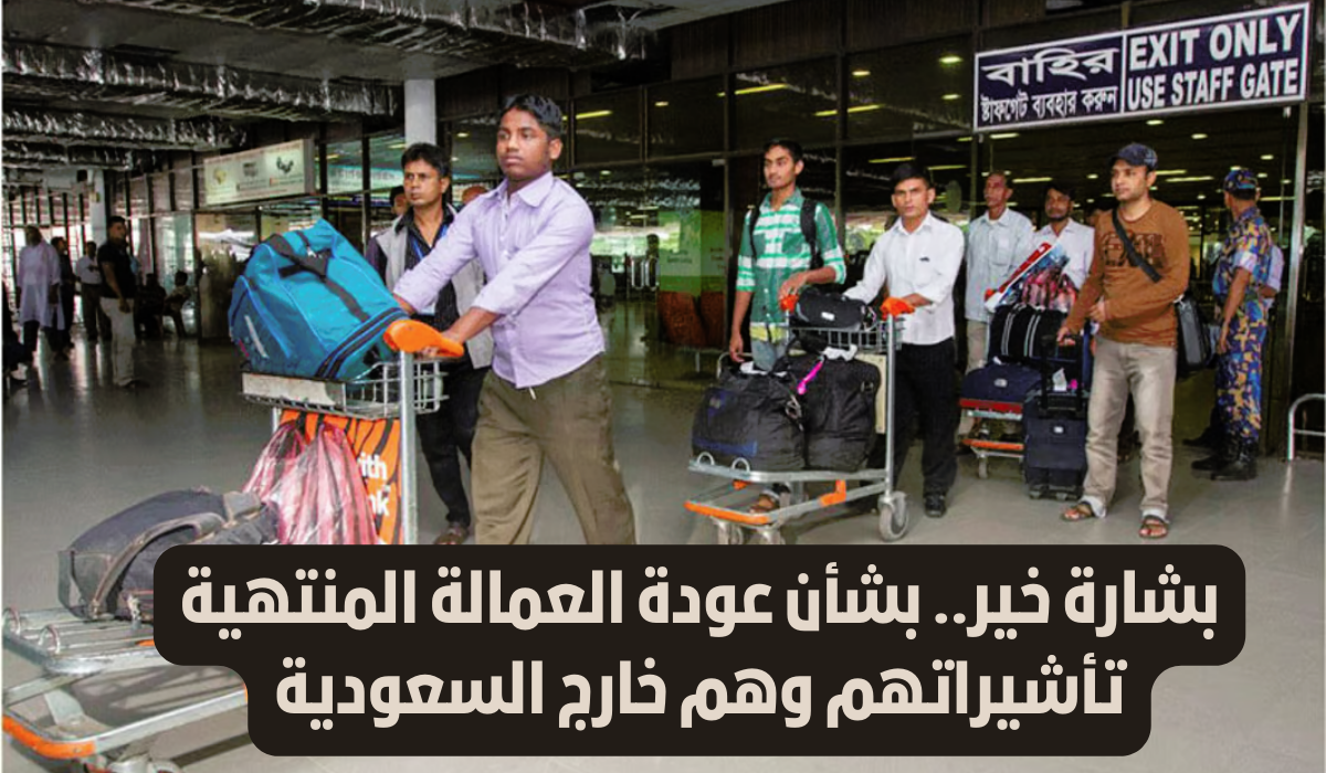 السماح برجوع العماله التي انتهت تأشيراتها