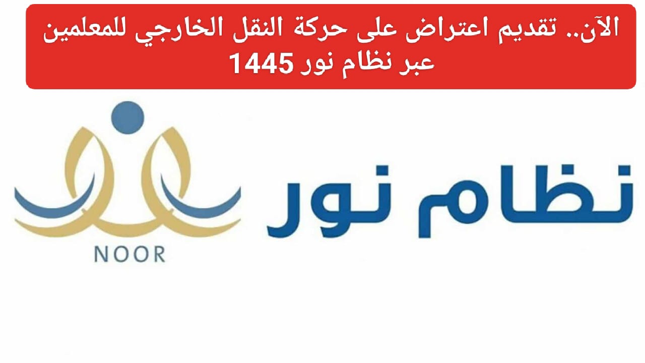 رابط الاعتراض على نتيجة النقل الخارجي للمعلمين