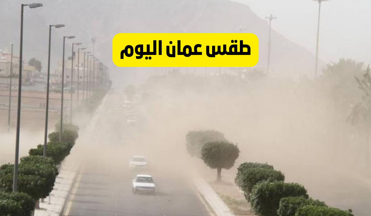 طقس عمان اليوم