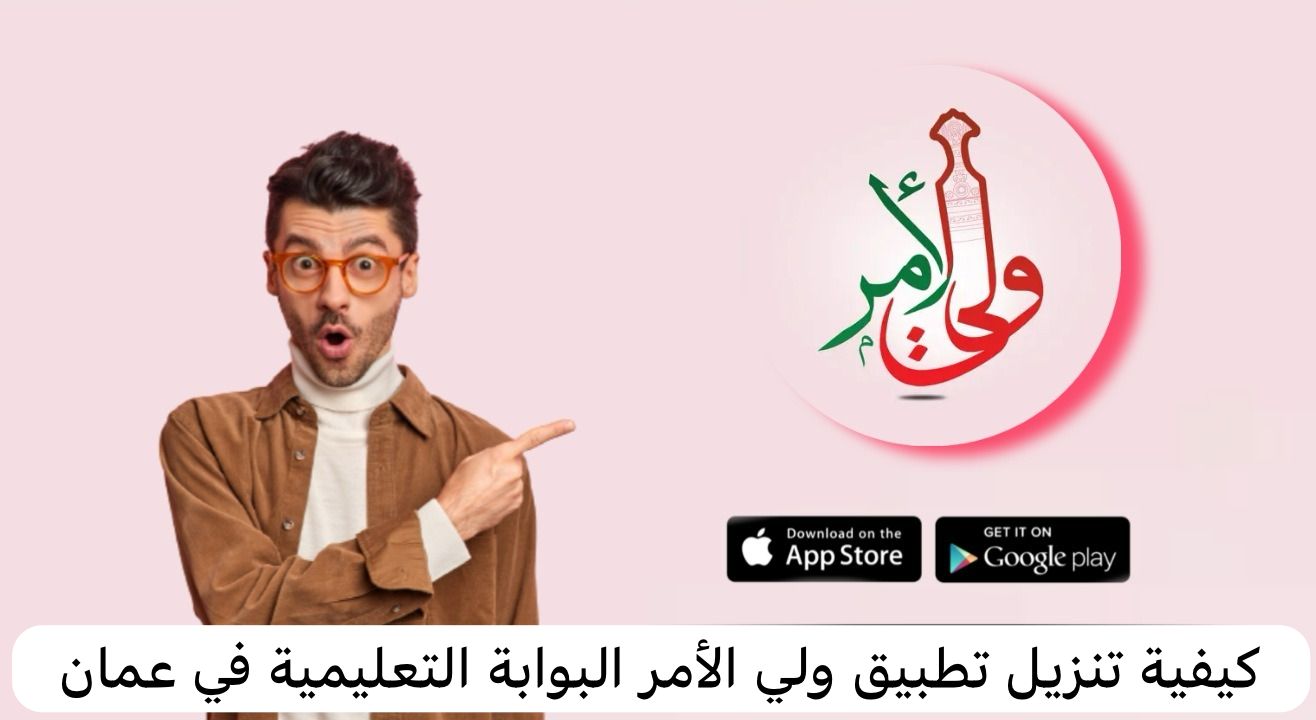 كيفية تنزيل تطبيق ولي الأمر البوابة التعليمية في عمان