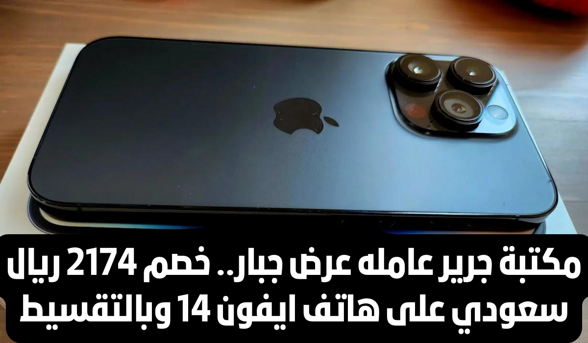 تقسيط هاتف ايفون 14 من جرير