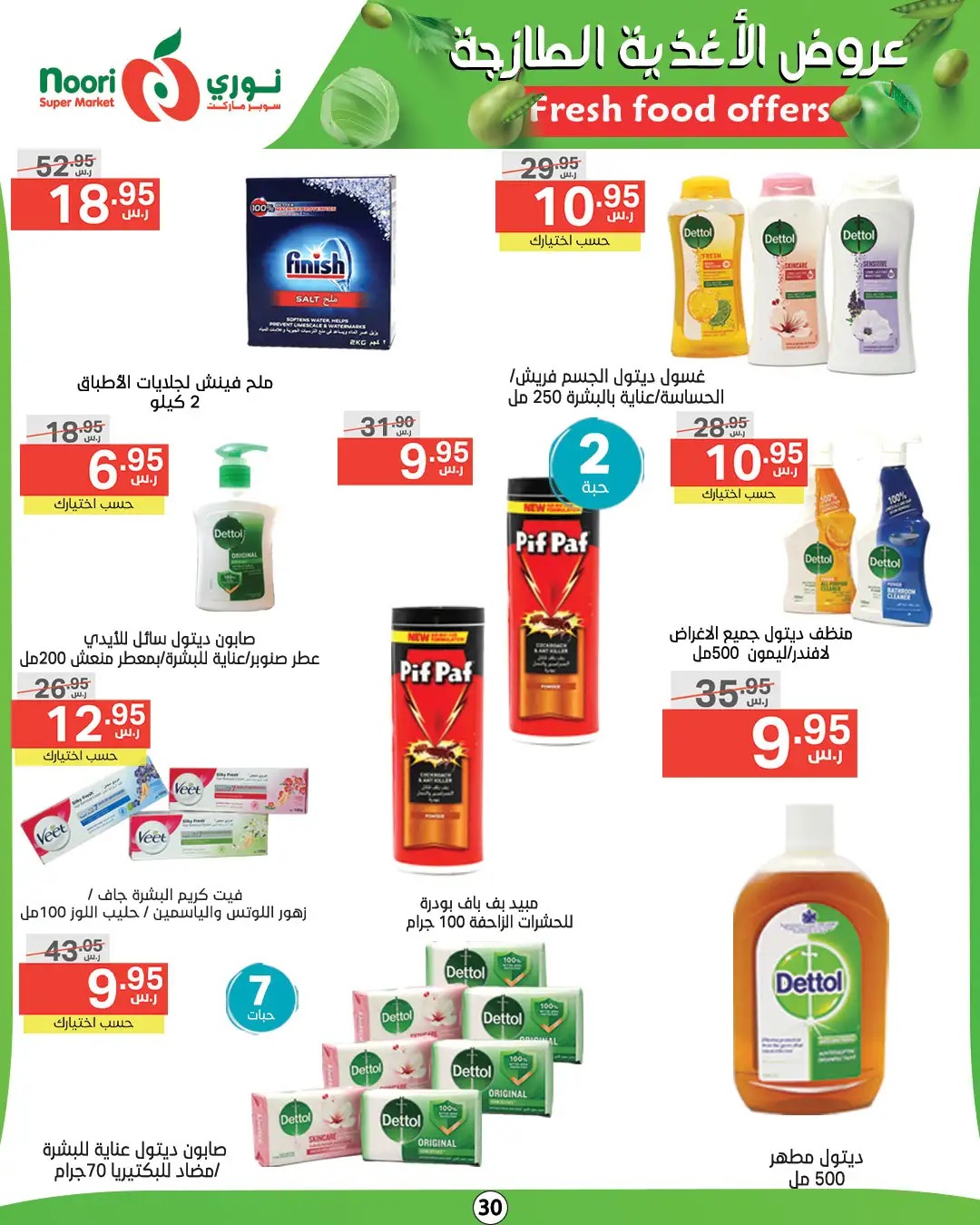 افضل عروض نوري هايبر ماركت