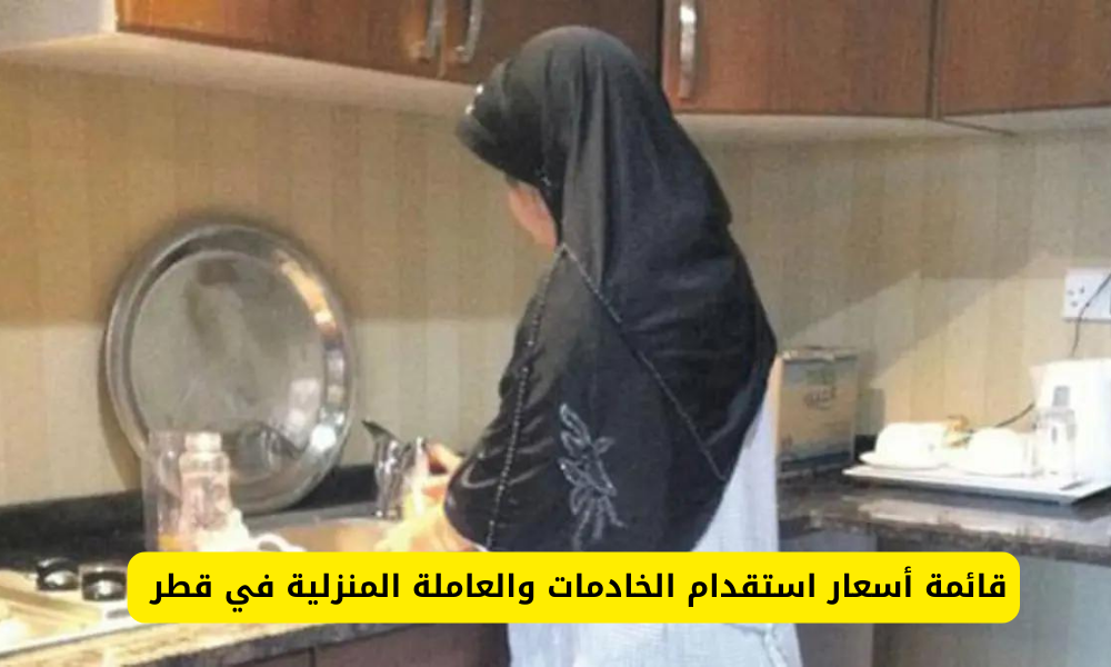 اسعار استقدام الخادمات