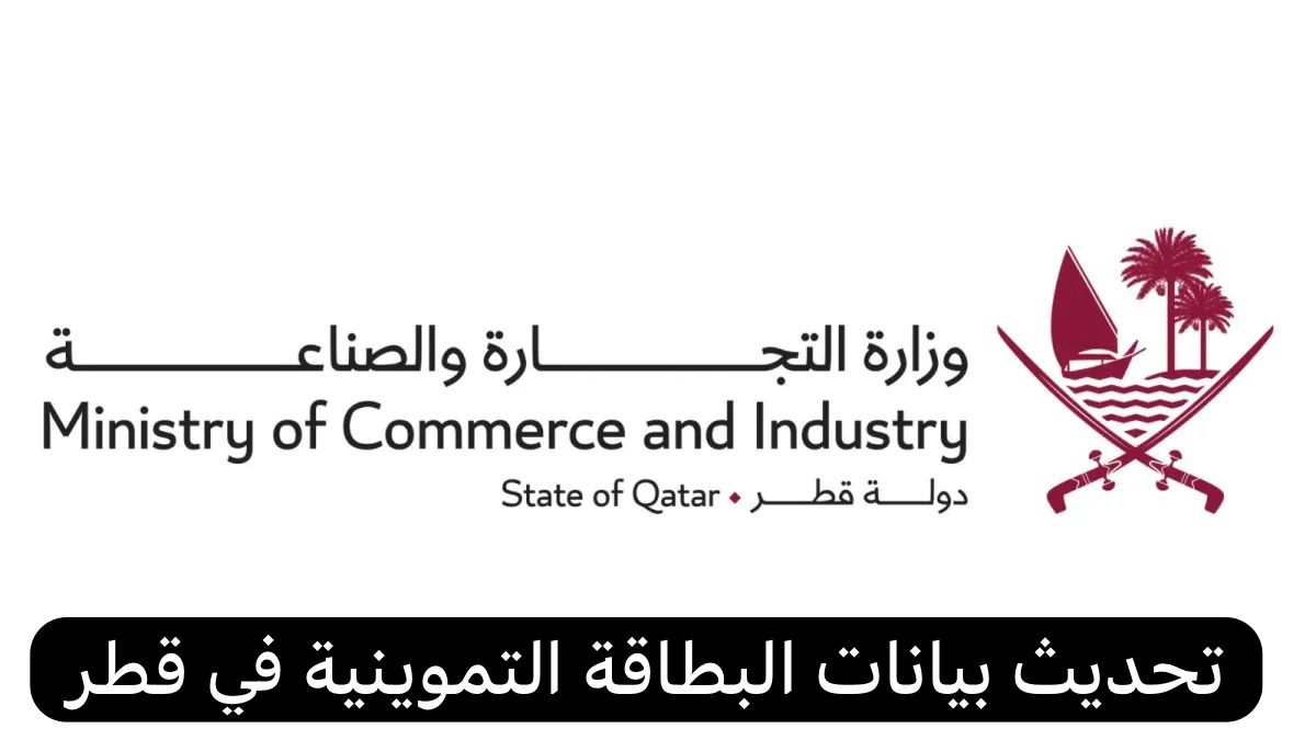 تحديث بيانات البطاقة التموينية