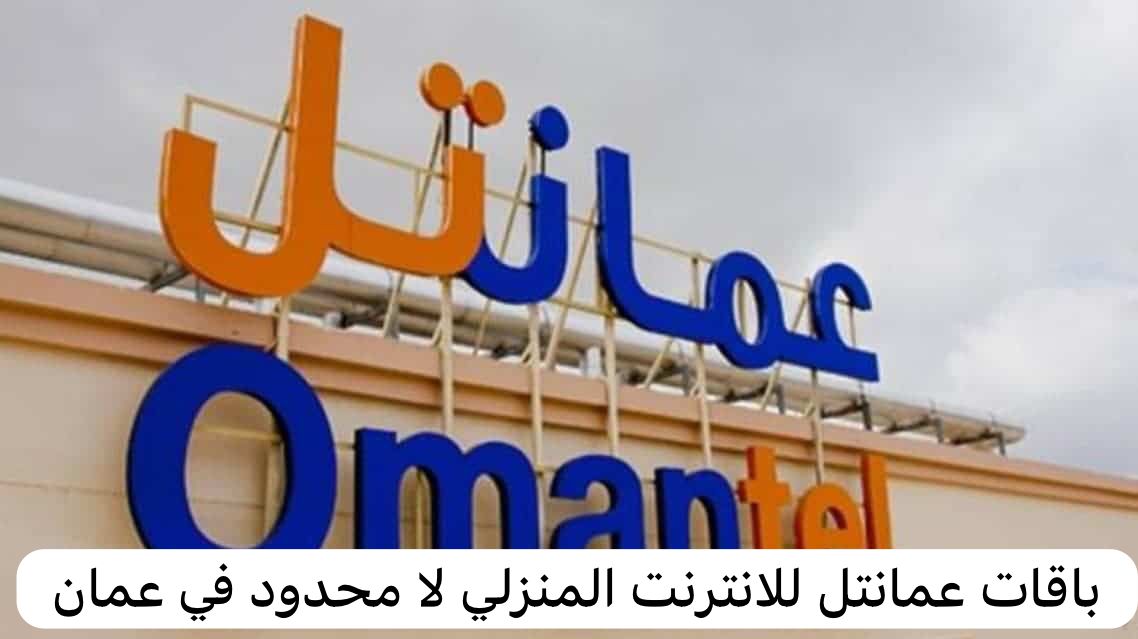 باقات عمانتل للانترنت المنزلي لا محدود