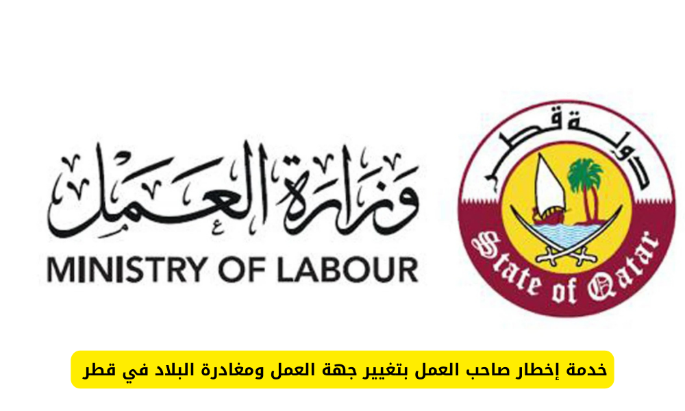 تغيير جهة العمل في قطر