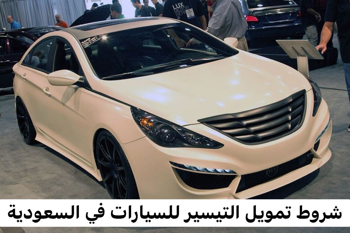 شروط تمويل التيسير للسيارات