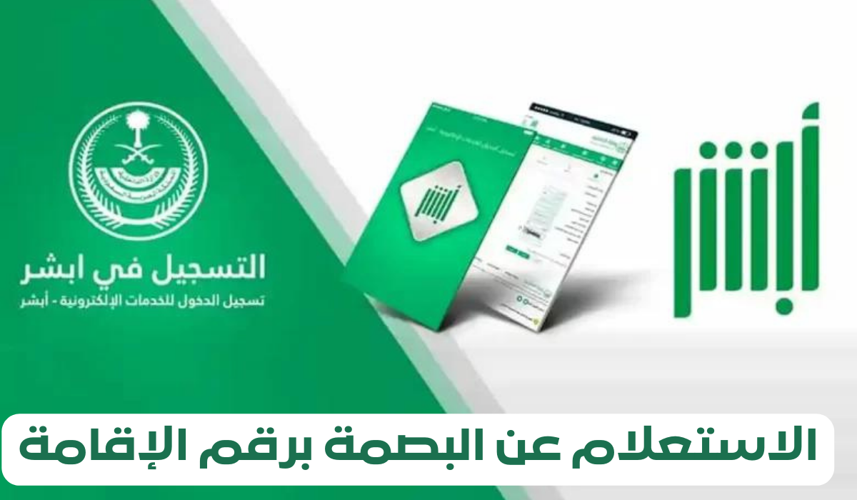 استعلام عن بصمه مرحل برقم الاقامه