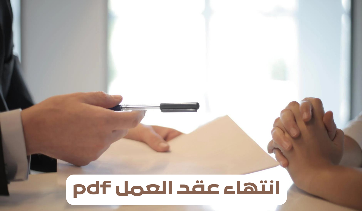 انتهاء عقد العمل pdf