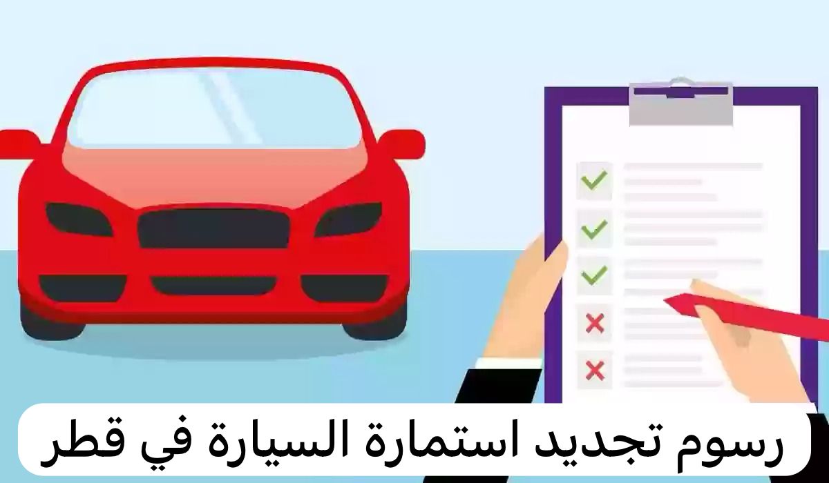 رسوم تجديد استمارة السيارة