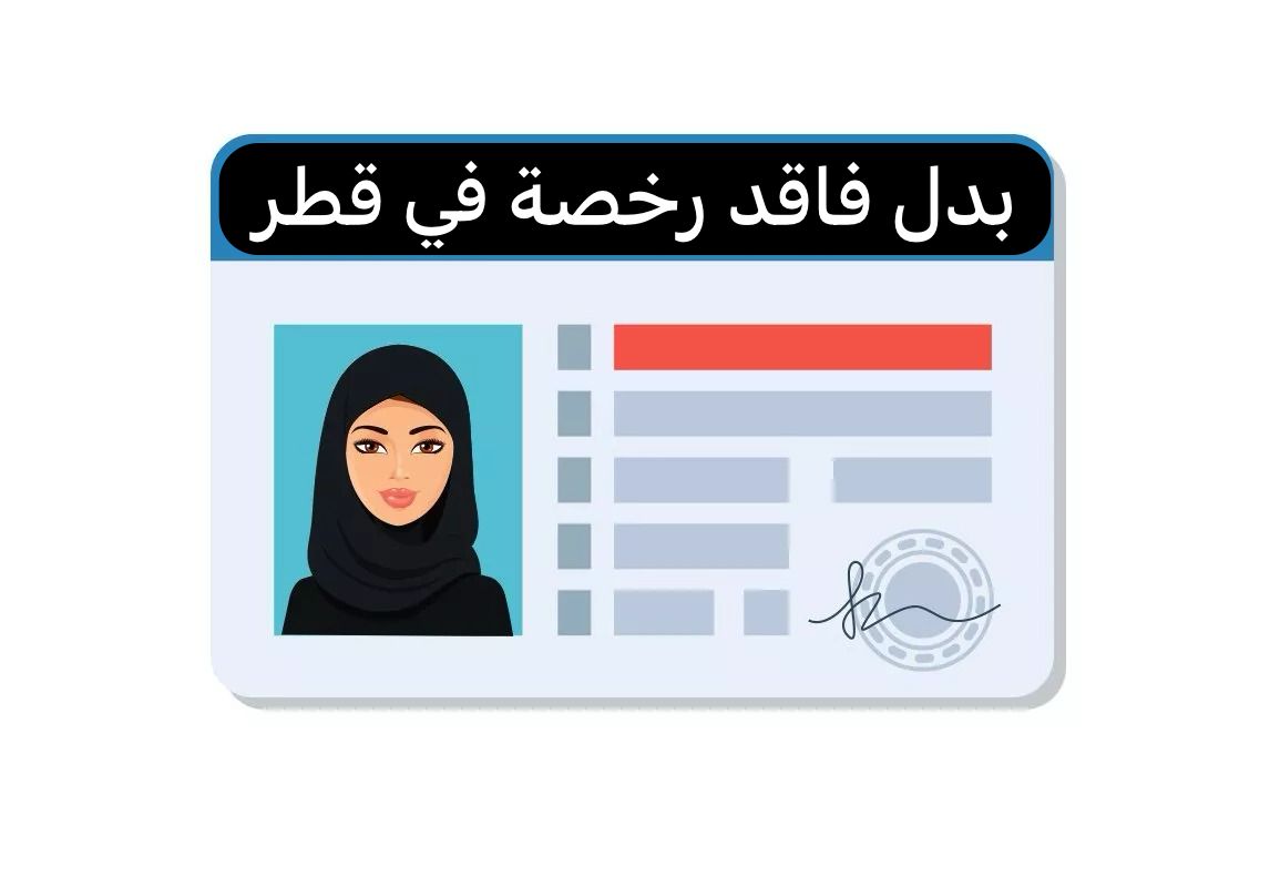 بدل فاقد رخصة