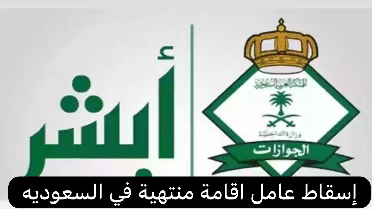 إسقاط عامل اقامة منتهية