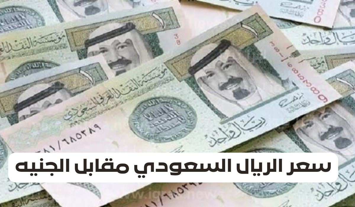 سعر الريال في السوق السوداء