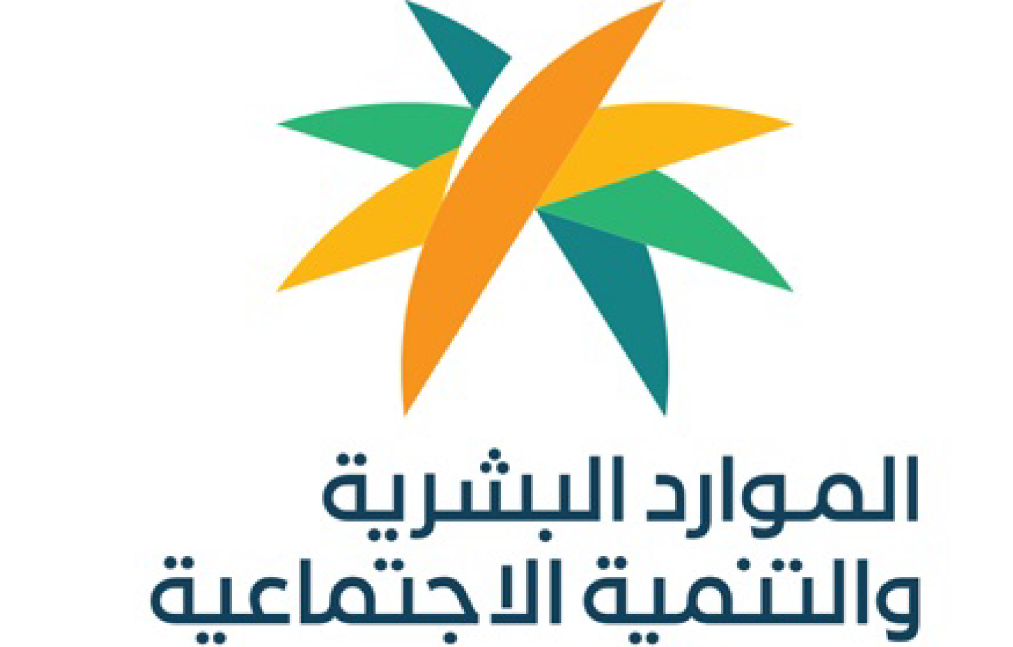 وزارة الموارد البشرية والتنمية الاجتماعية